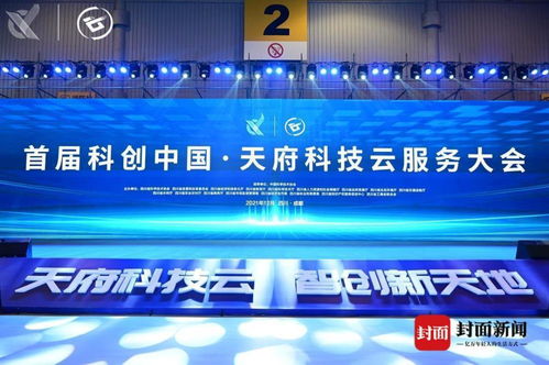 首屆“科創(chuàng)中國·天府科技云服務(wù)大會”在蓉啟幕 成都科技新篇章